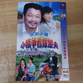 131光盘DVD：民间小调 小姨争着嫁姐夫 二张碟片简装