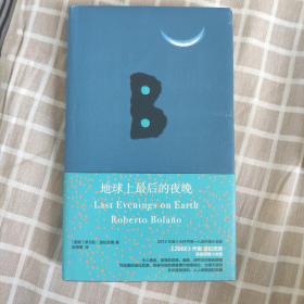 地球上最后的夜晚 波拉尼奥 上海人民