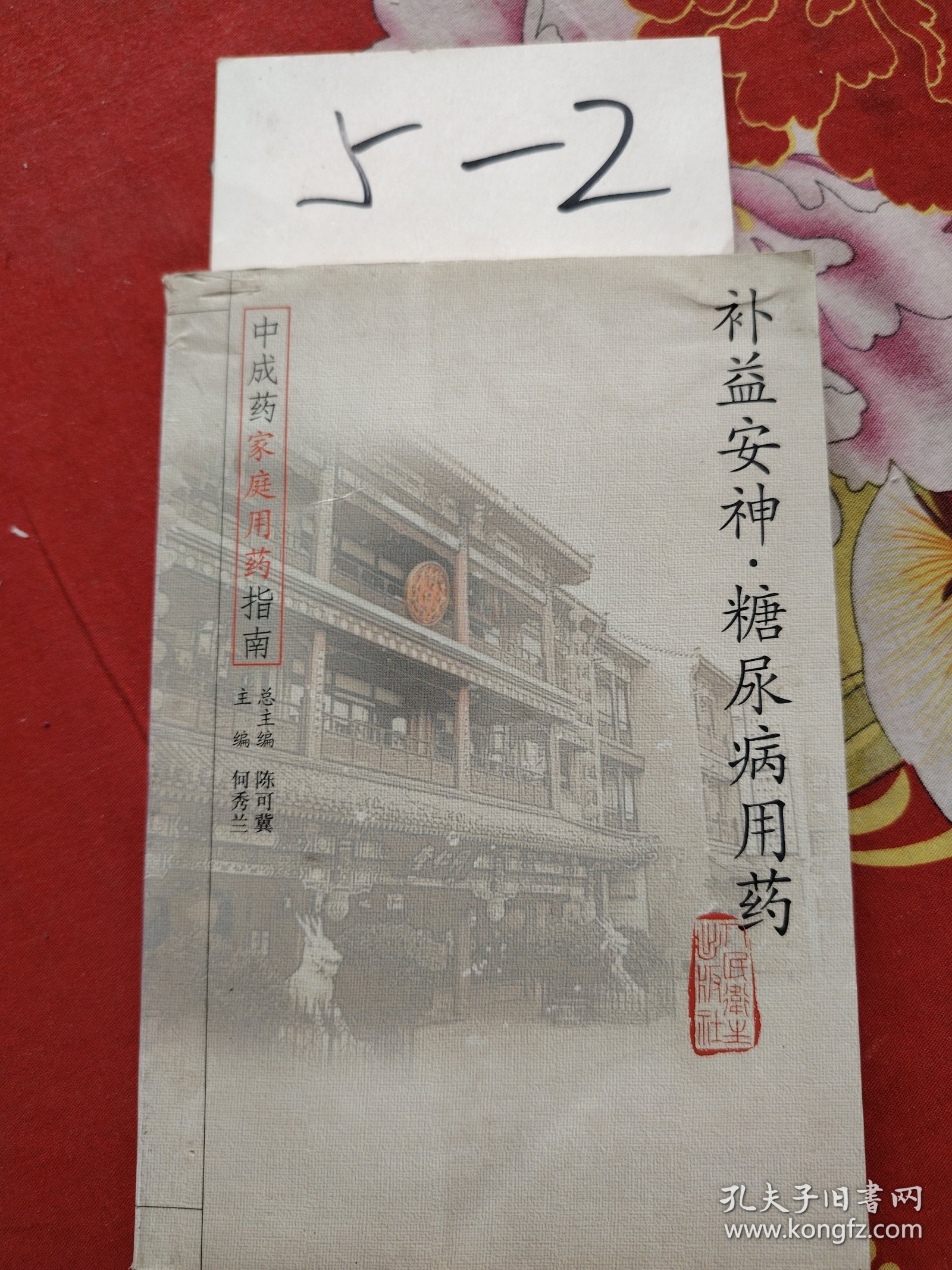 中成药家庭用药指南·补益安神糖尿病用药