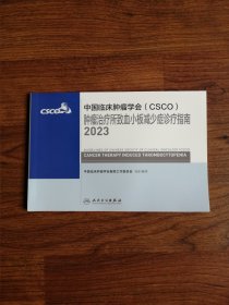 中国临床肿瘤学会（CSCO）肿瘤治疗所致血小板减少症诊疗指南2023