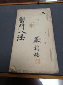 医门八法 卷二 手抄本 46 个筒子页