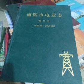 南阳市电业志第二册(1986-2000)