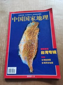 中国国家地理2001年第3期 台湾专辑（无地图）