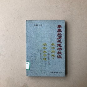 秦皇岛历代志书校注6:永平府志下、续补永平府志