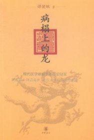 病榻上的龙:现代医学破解千年历史疑案，从晋景公到清嘉庆25位帝王病历首度揭秘 中华书局 9787101102154