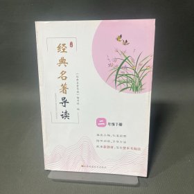 经典名著导读 二年级下册