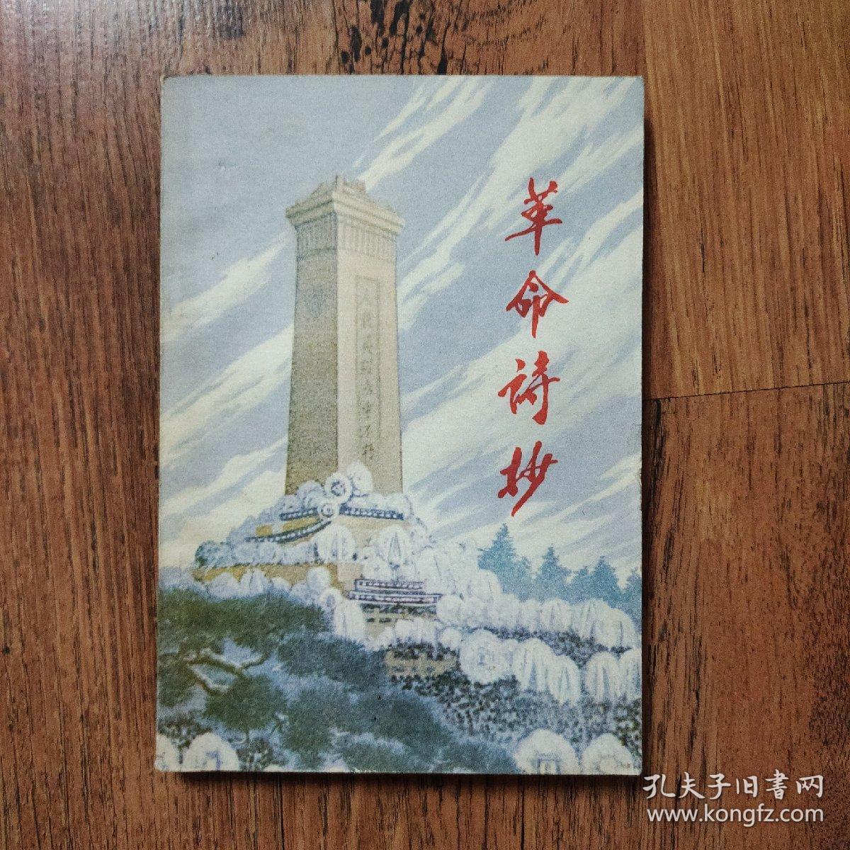 革命诗抄（第一集）