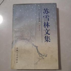 《苏雪林文集》〔第四卷〕