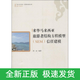 来华马来西亚旅游者结构方程模型(SEM)信任建模