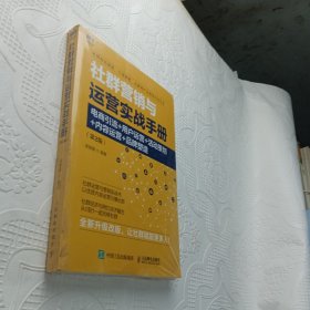 社群营销与运营实战手册电商引流用户运营活动策划内容运营品牌塑造第2版