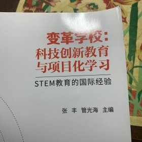 变革学校：科技创新教育与项目化学习——STEM教育的国际经验