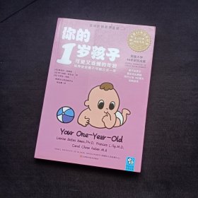 你的1岁孩子：可爱又难缠的年龄，培养安全感不可错过这一年