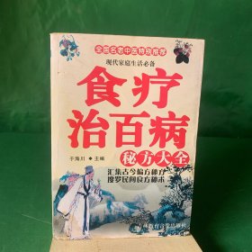 食疗治百病秘方大全（全国名老中医特别推荐，汇集古今偏方秘方，搜罗民间良方秘术，内含中医食疗方507种）