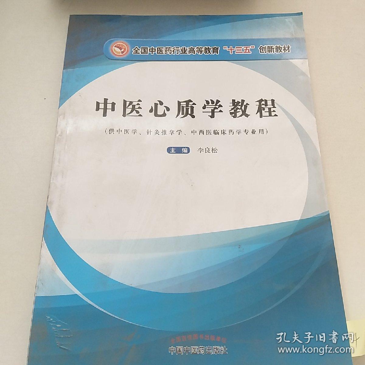 中医心质学教程/全国中医药行业高等教育“十三五”创新教材