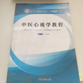 中医心质学教程/全国中医药行业高等教育“十三五”创新教材