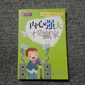 熊孩子励志成长记我在为自己读书  内心强大才是赢家