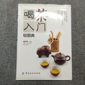 正版 喝茶入门轻图典