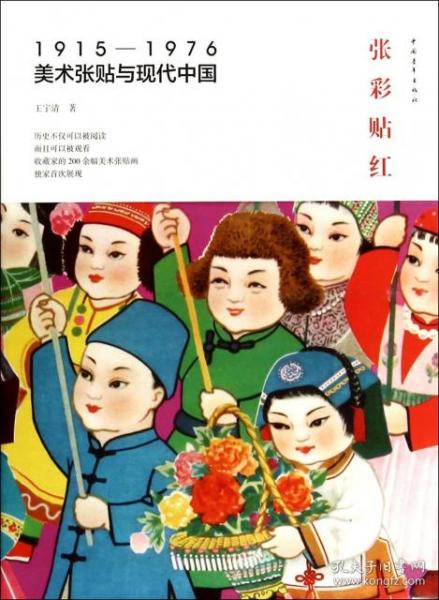 张彩贴红(1915-1976美术张贴与现代中国)(精)