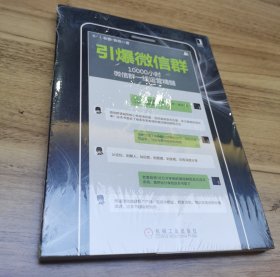 引爆微信群：10000小时微信群一线运营精髓