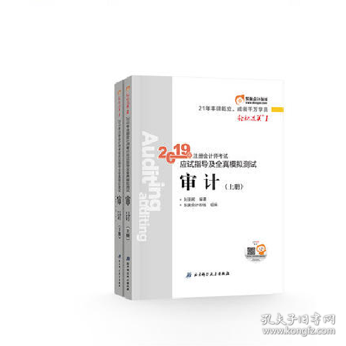 (2019)审计应试指导及全真模拟测试/注册会计轻松过关197875304