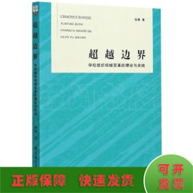 超越边界：学校组织场域变革的理论与实践