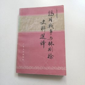 广东近代史料丛书：鸦片战争与林则徐史料选译