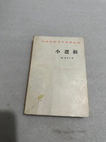 小逻辑