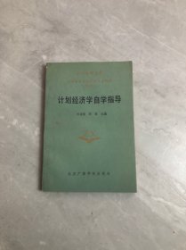 计划经济学自学指导（划线）