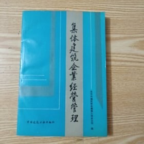 集體建筑企業(yè)經(jīng)營(yíng)管理