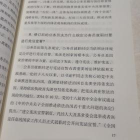 〈中华人民共和国公务员法〉（2018）问答  党建读物出版社