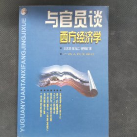与官员谈西方经济学