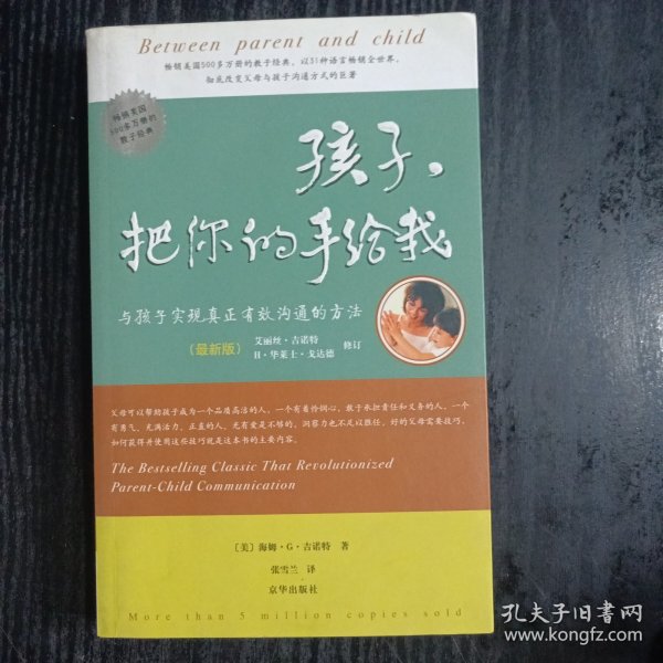 孩子，把你的手给我：与孩子实现真正有效沟通的方法