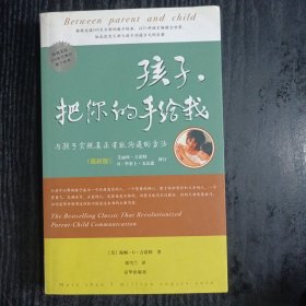 孩子，把你的手给我：与孩子实现真正有效沟通的方法