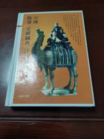 中国陶器定级图典
