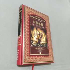 世界文学名著典藏·全译本：时间机器