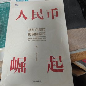 人民币崛起：百年红色金融发展启示录，从边区货币到国际货币