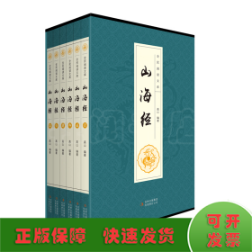 全民阅读文库-山海经（全六卷 16开）