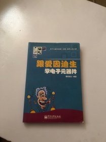 跟爱因迪生学电子元器件