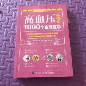 高血压患者的1000个生活宜忌