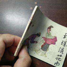 连环画 珍珠绣花巾