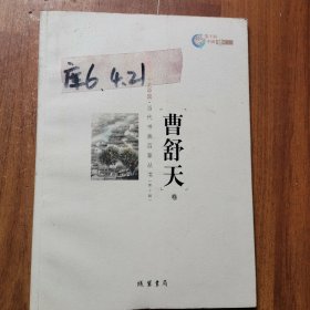 十艺中国 : 当代书画百家丛书. 第2辑. 曹舒天卷