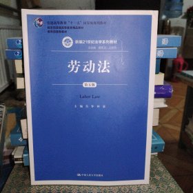 劳动法（第五版）（新编21世纪法学系列教材；普通高等教育“十一五”国家级规划教材；教育部普通高等