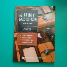 皮具制作超级基本功（视频学习版）