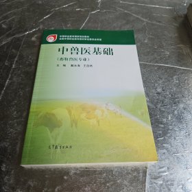 中兽医基础