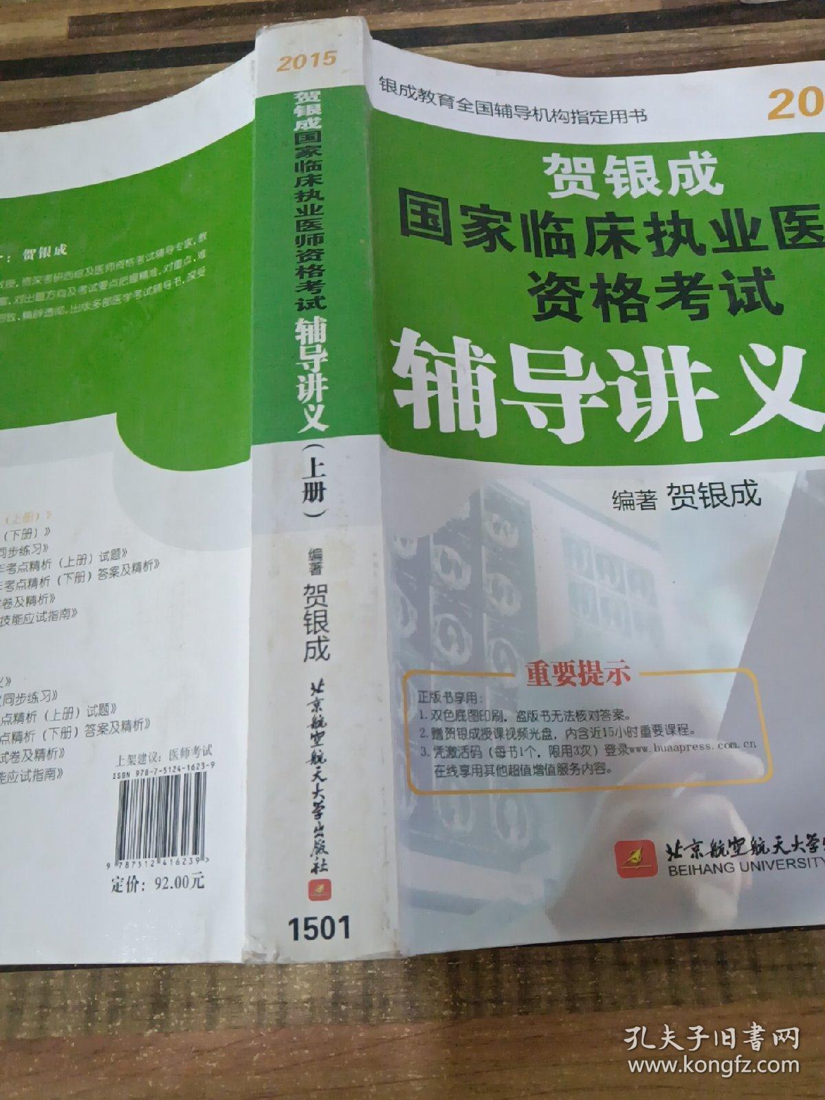 贺银成2015国家临床执业医师资格考试辅导讲义（上册 新大纲最新版）