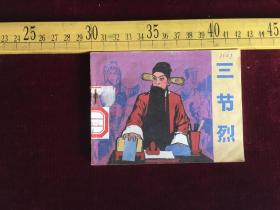 电影版戏曲连环画：三节烈