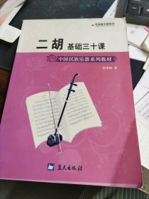 军地俱乐部丛书：二胡基础三十课