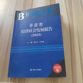 平凉市经济社会发展报告(2023)