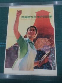 1977年对开宣传画：抓纲学大庆，生产日日新