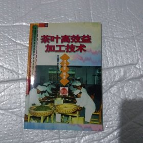 茶叶高效益加工技术——中国农业科学院丁部家业实用技术丛书